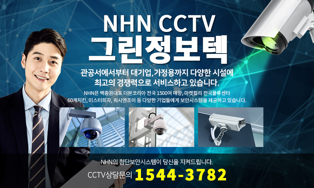 NHNCCTV 가입센터 그린정보텍